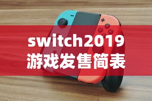 switch2019游戏发售简表  第1张