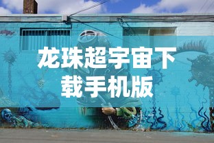 龙珠超宇宙下载手机版  第1张