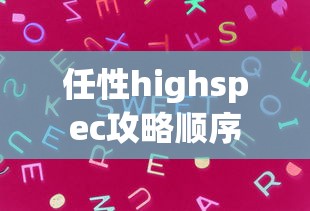 任性highspec攻略顺序  第1张