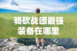 骑砍战团最强装备在哪里  第1张