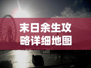 末日余生攻略详细地图  第1张