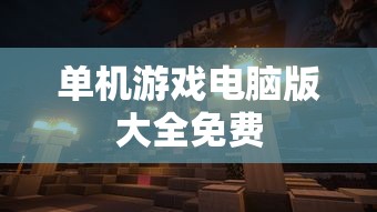 单机游戏电脑版大全免费  第1张