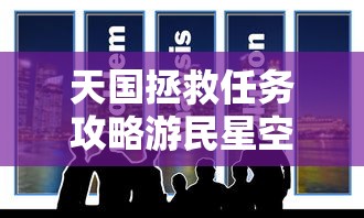 天国拯救任务攻略游民星空  第1张