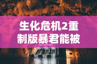 生化危机2重制版暴君能被打死吗  第1张