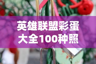 英雄联盟彩蛋大全100种照片  第1张