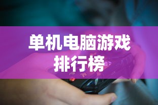 单机电脑游戏排行榜  第1张
