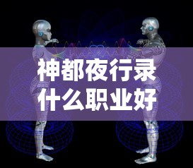 神都夜行录什么职业好打  第1张