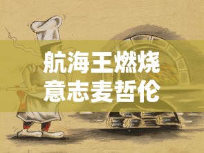 航海王燃烧意志麦哲伦怎么过  第1张