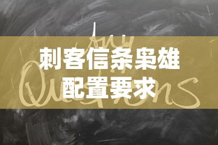 刺客信条枭雄配置要求  第1张