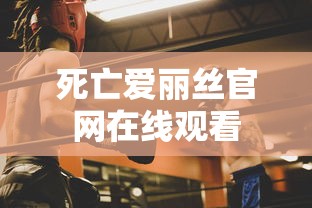 死亡爱丽丝官网在线观看  第1张