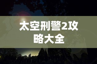 太空刑警2攻略大全  第1张