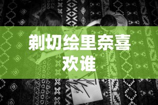 剃切绘里奈喜欢谁  第1张