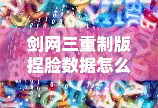 剑网三重制版捏脸数据怎么导入  第1张