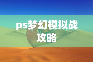 ps梦幻模拟战攻略  第1张