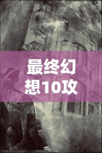 最终幻想10攻略超详细  第1张