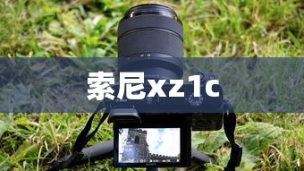 索尼xz1c  第1张