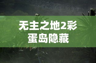 无主之地2彩蛋岛隐藏  第1张