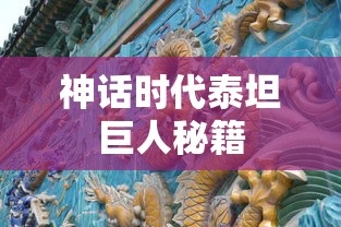 神话时代泰坦巨人秘籍  第1张
