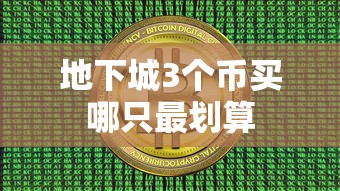 地下城3个币买哪只最划算  第1张
