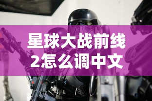 星球大战前线2怎么调中文  第1张