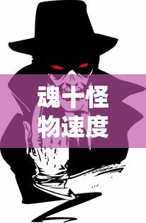 魂十怪物速度  第1张