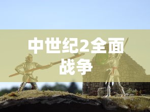 中世纪2全面战争  第1张