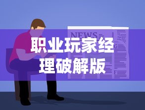 职业玩家经理破解版  第1张
