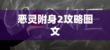 恶灵附身2攻略图文  第1张