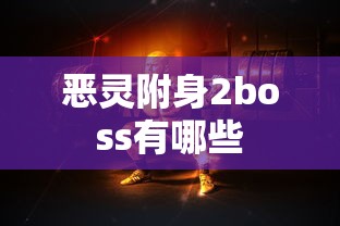 恶灵附身2boss有哪些  第1张