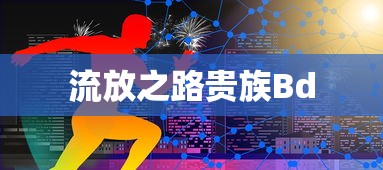 流放之路贵族Bd  第1张