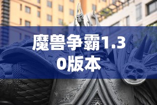 魔兽争霸1.30版本  第1张