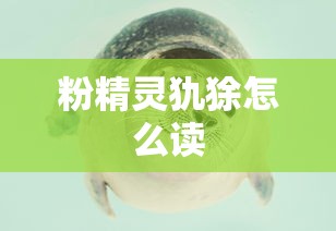 粉精灵犰狳怎么读  第1张