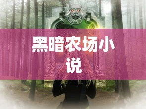 黑暗农场小说  第1张