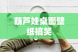葫芦娃桌面壁纸搞笑  第1张