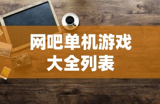 网吧单机游戏大全列表  第1张