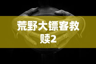 荒野大镖客救赎2  第1张