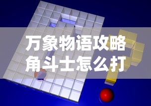 万象物语攻略角斗士怎么打  第1张