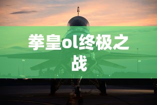 拳皇ol终极之战  第1张