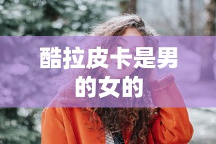 酷拉皮卡是男的女的  第1张