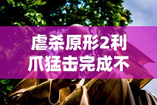 虐杀原形2利爪猛击完成不了  第1张