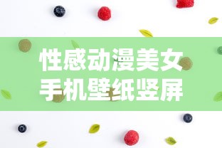 性感动漫美女手机壁纸竖屏  第1张