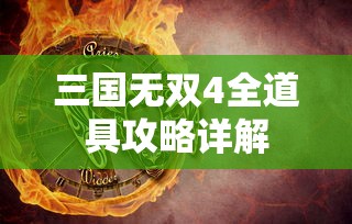 三国无双4全道具攻略详解  第1张