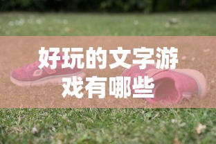 好玩的文字游戏有哪些  第1张