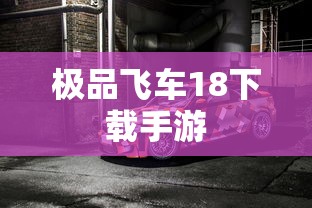 极品飞车18下载手游  第1张