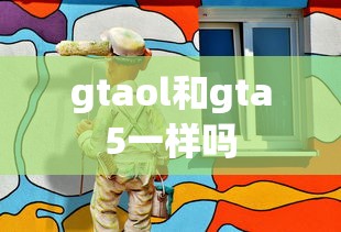 gtaol和gta5一样吗  第1张
