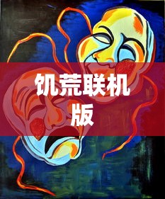 饥荒联机版  第1张