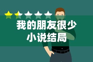 我的朋友很少小说结局  第1张