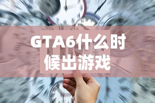GTA6什么时候出游戏  第1张