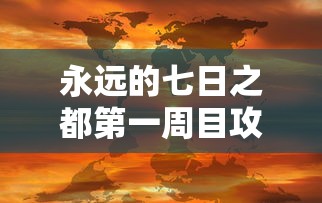 永远的七日之都第一周目攻略图文  第1张