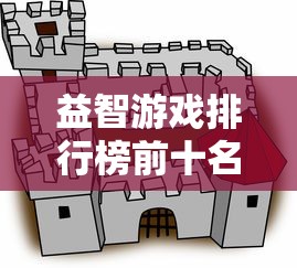 益智游戏排行榜前十名  第1张